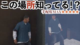【嘘みたいな手配度MAXでも逃げられる場所まとめ】GTA5実況
