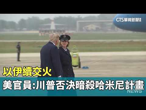 以伊續交火　美官員：川普否決暗殺哈米尼計畫