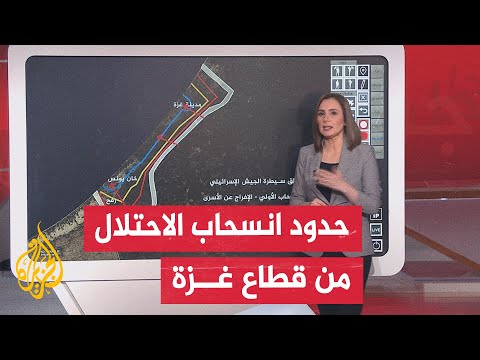 فيديو | بالخريطة التفاعلية.. مناطق تواجد قوات الاحتلال في غزة والمناطق التي ستنسحب إليها بحسب الاتفاق