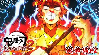 遊郭潜入！善逸の音ゲーがおもしろすぎるwww ストーリーPart2【鬼滅の刃ヒノカミ血風譚2：PS5版】