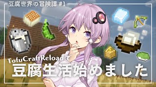 【Minecraft】豆腐世界の冒険譚 part1【結月ゆかり】