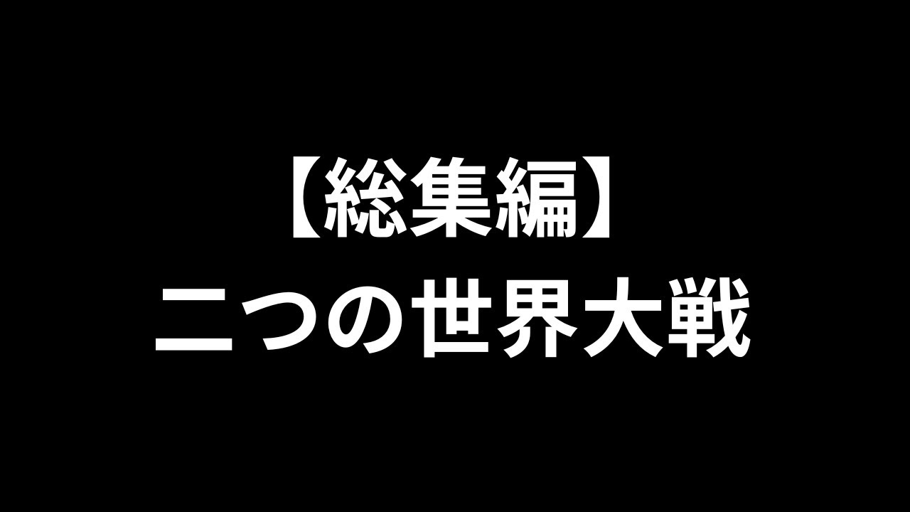 【総集編】二つの世界大戦