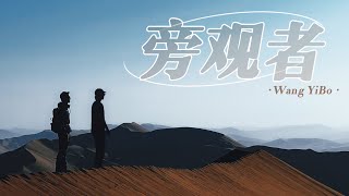Download lagu 王一博 Wang YiBo《旁观者 Bystander 》   肖战 Xiaozhan Vlog 结合 MV 画面匹配歌词适配度满分 mp3
