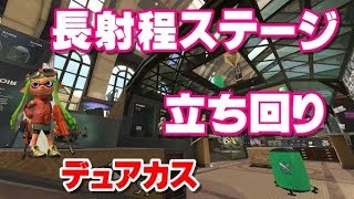 【スプラトゥーン2】Xになる為のエリア解説#12