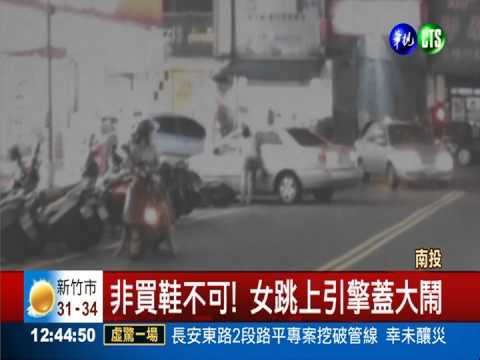 狂吼"給我買鞋" 野蠻女友鬧街頭