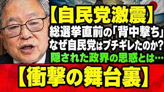 【自民党激震】総選挙直前に何が起きた？「背中撃ち」の真相と党内激怒の謎を徹底解説