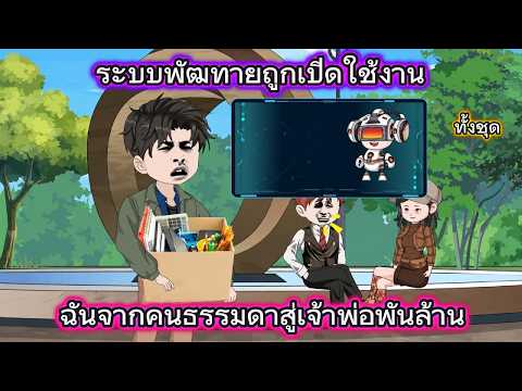 ระบบพัฒทายถูกเปิดใช้งานฉันจากคนธรรมดาสู่เจ้าพ่อพันล้าน | การ์ตูนไวรัล