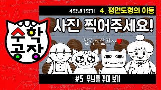 초등수학 4학년 1학기 4단원_평면도형의 이동_⑤ 무늬를 꾸며 보기