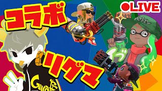 最強ホッカス使い「イブさん」とコラボリグマ！【スプラトゥーン2】