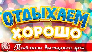 ОТДЫХАЕМ ХОРОШО ❀ ПЕСНИ ДЛЯ ХОРОШЕГО НАСТРОЕНИЯ ❀ ПЛЕЙЛИСТ ВЫХОДНОГО ДНЯ ❀22❀ СБОРНИК ДУШЕВНЫХ ПЕСЕН