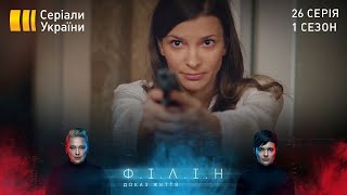 Філін (Серія 26 
