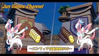 【作業用】ニンフィア自動周回～監視用配信＃05～ #ポケモンSV