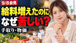給料が増えても、なぜ暮らしは楽にならない？玉木雄一郎が語る減税・社会保険・物価【9月8日会見】
