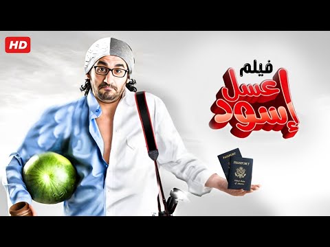 حصرياً فيلم عسل اسود كامل - بطولة احمد حلمي بأعلى جودة