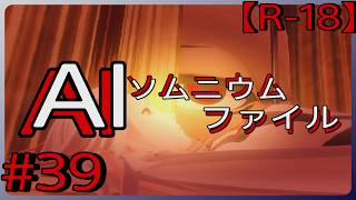 #39【誰かに監視されている・・・】「AI: ソムニウム ファイル」実況プレイ