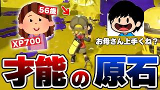 御年56歳XP700のお母さんをコーチングしてみたら、才能の塊だった件についてｗｗｗｗｗｗｗ【Splatoon3】