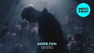 море лун - Тепло (Single 2024)