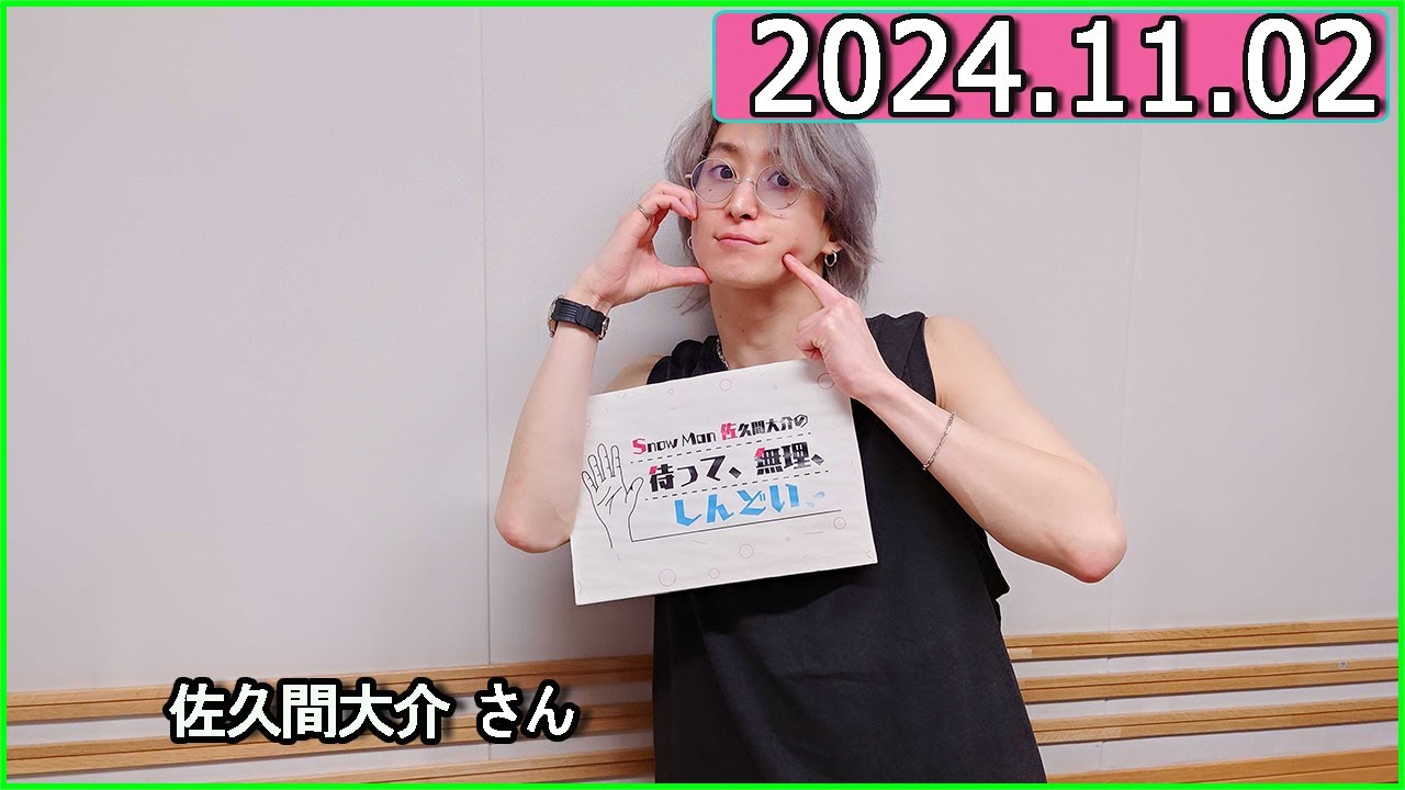 Snow Man 佐久間大介の待って、無理、しんどい、、 2024年11月02日.