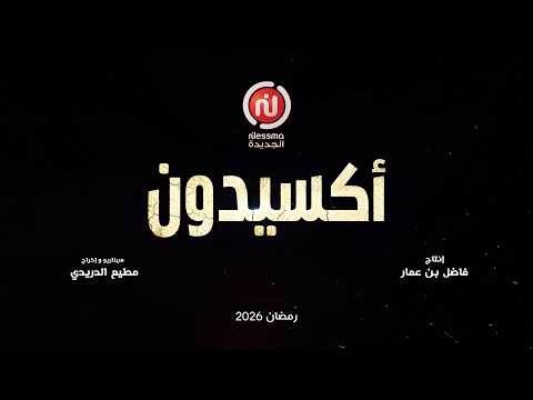 «أكسيدون» إخراج مطيع الدريدي وإنتاج فاضل بن عمار، في رمضان على قناة نسمة الجديدة