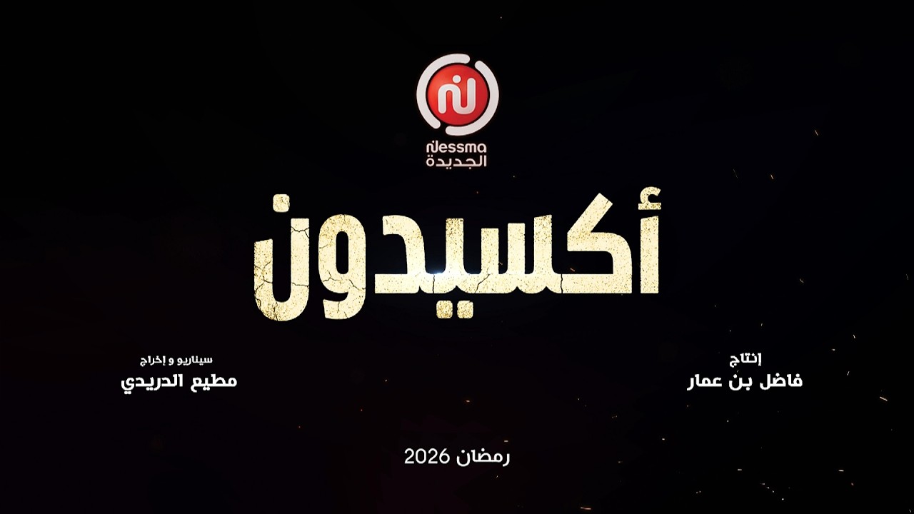 «أكسيدون» إخراج مطيع الدريدي وإنتاج فاضل بن عمار، في رمضان على قناة نسمة الجديدة