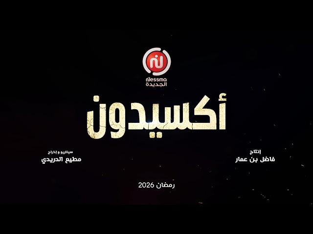 «أكسيدون» إخراج مطيع الدريدي وإنتاج فاضل بن عمار، في رمضان على قناة نسمة الجديدة