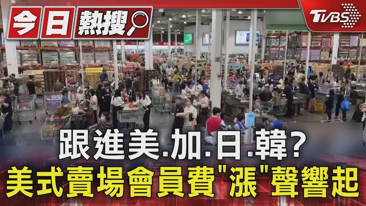台灣已凍漲逾9年! 美式賣場年費「漲」聲響起 業者回應了