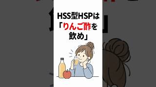 HSS型HSPは「りんご酢を飲め」