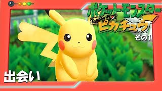 【Let's Go ピカチュウ】その1 ピカチュウを愛でたい編
