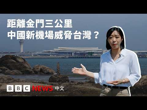 距離金門僅三公里 年底啟用的廈門翔安機場如何引發台灣國安疑慮？－ BBC News 中文