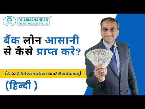 बैंक लोन आसानी से कैसे प्राप्त करे ? | How To Get Bank Loan For Mineral Water & Beverage Business