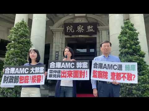 國民黨立委赴監院舉發合庫爭議 促調查前後任財長