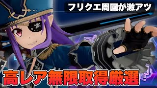 【SAOFD】フリクエ周回厳選がマジで超効率すぎる！周回方法など徹底解説！