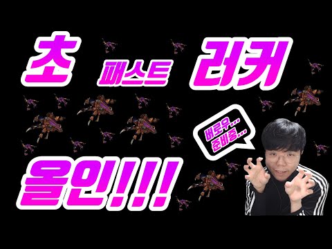 [Zerg Build] Ultra-Fast Lurker All-In - "Master the Killer 12-Pool Strategy"