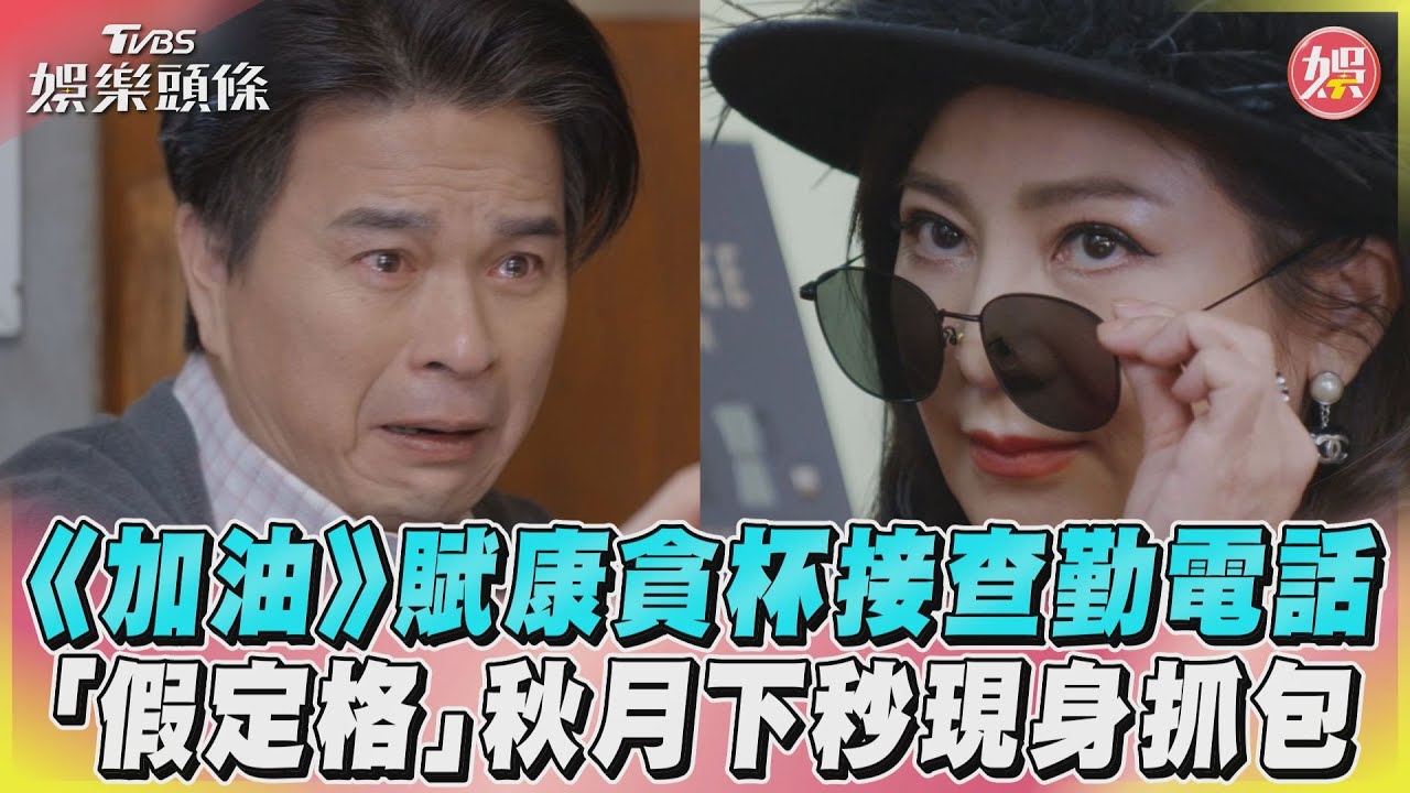 影音/《加油》賦康貪杯接查勤電話 「假定格」秋月下秒現身抓包