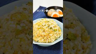 カンタンねぎチャーハン・カンタン酢でさっぱり味玉【ミツカン公式】