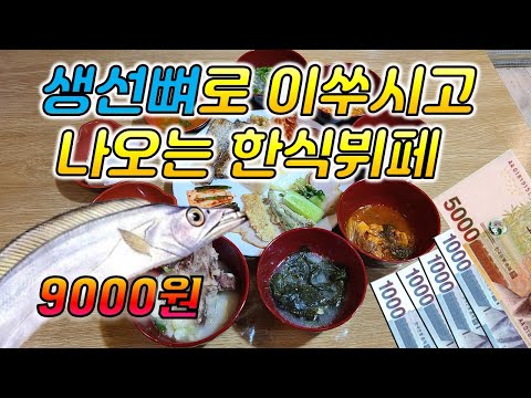갈치구이 국요리전문 한식뷔페 KBS한국인의 밥상 정식당 부산맛집 여행 추천 해운대 서면 광안리 남포동 부산대 자갈치 송도 영상 썸네일