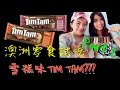  TIM TAM x GELATO MESSINA ．雪糕味Tim
Tam???．黑森林/鹽焦糖口味．Part 2