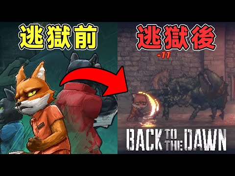 【動物迷城】動物版「監獄風雲」2023年最令人上癮的越獄遊戲！【Back to the Dawn】【呂砲】