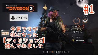 【#1】今更ですが4Kになった【ディビジョン2】を遊んでみました