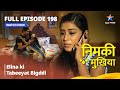 Nimki Mukhiya निमकी मुखिया Episode 198 Elina Ki Tabeeyat Bigddi