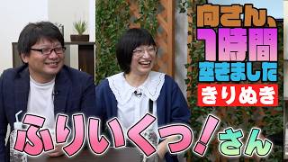 ふりいくっ！さんの『1時間空きました』を10分切り抜きました