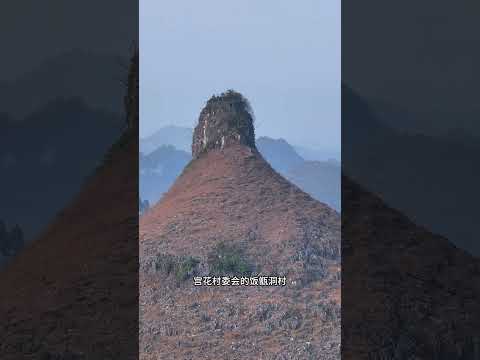 探秘粤北深山，发现一座疑似土匪老巢的神秘山寨！山顶大门和围墙保存完好，据说是大当家的老窝，当地人亲切地称它为&ldquo;母亲山&rdquo;。位于阳山县江英镇宫花村委会的饭甑洞村，这里不仅风景如画，而且地势独特，吸引了无