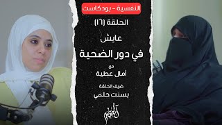 عايش في دور الضحية _ امال عطية & بسنت حلمي