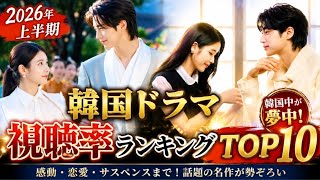 👑韓国ドラマ最強決定戦！2026年上半期視聴率ランキングTOP10💥感動・恋愛・サスペンス全部入り