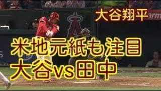 【米地元紙熱狂！】大谷翔平vs田中将大、MLBでの初対決に米地元紙も注目「日本ではメガイベントとなるだろう」