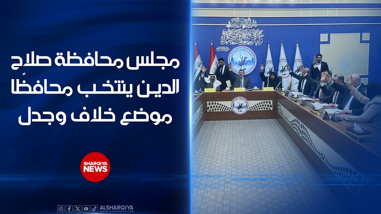 فيديو | مجلس محافظة صلاح الدين ينتخب محافظًا موضع جدل وخلاف