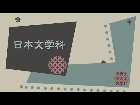 食物学科 大妻女子大学「日本文学科」ガイダンスムービー①