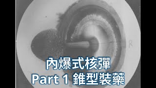 [分享] 核彈原理 Part 6 內爆式核彈 1