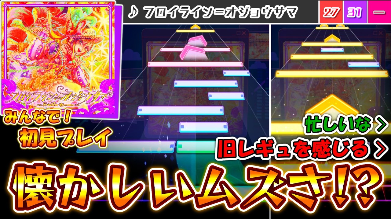 【プロセカ】懐かしいムズさが襲い掛かる！ いつやらの続編「フロイライン＝オジョウサマ」をみんなで初見プレイ！！