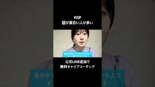 HSP（繊細さん）話が面白い人が多い